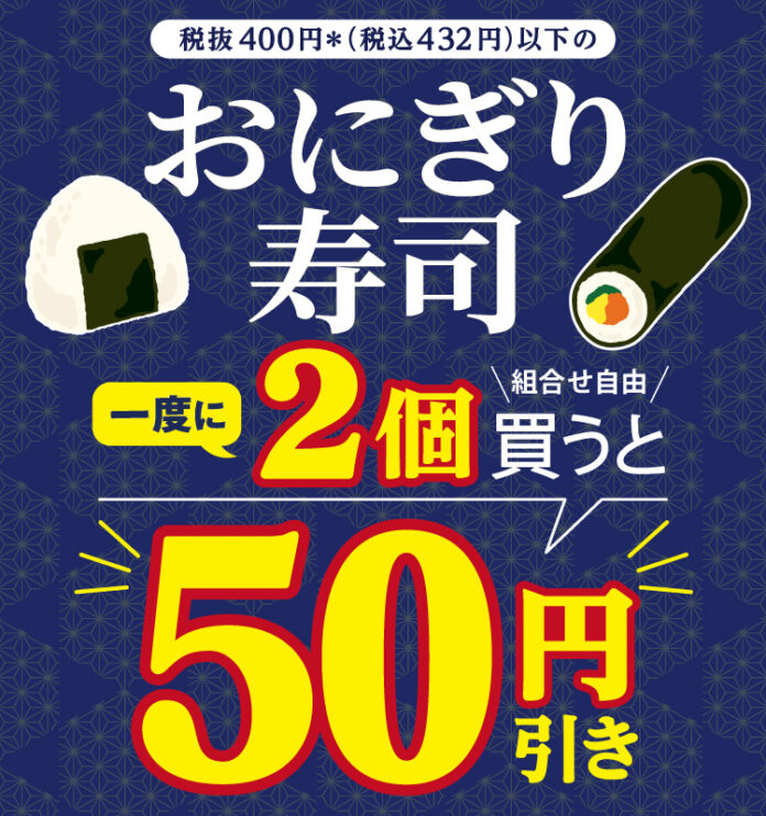5日間限定！セブン‐イレブンのおにぎり・寿司を一度に2個購入すると50円引き！定番・人気商品などをお得に楽しめるセールを8月18日（火）より開催のメイン画像