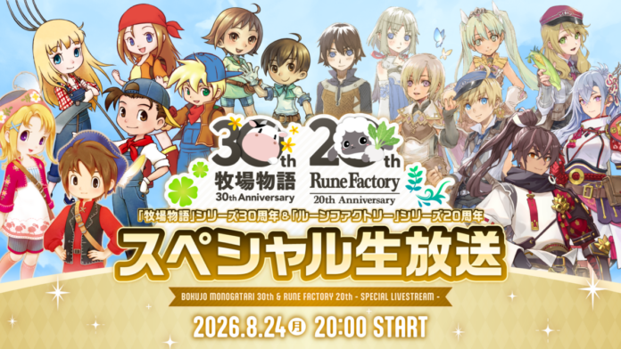 【本日で「牧場物語」シリーズは30周年！】～牧場物語＆ルーンファクトリー周年記念スペシャル生放送が8/24(月)に放送決定！のメイン画像