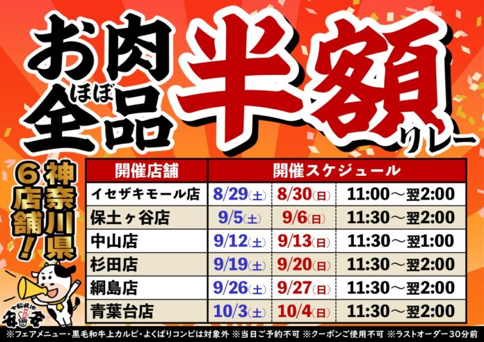 【七輪焼肉 安安】大好評につき第2弾！神奈川県内の6店舗にて「お肉ほぼ全品半額リレー」を開催！のメイン画像