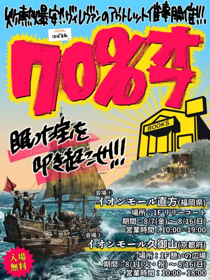 眠った宝を叩き起こせ!!!【ヴィレッジヴァンガードアウトレットセール】開催決定!!!!のメイン画像