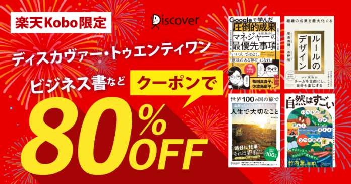 人気のタイトルを含むディスカヴァーのビジネス書が、楽天Koboで80％オフになるクーポン配布中！のメイン画像