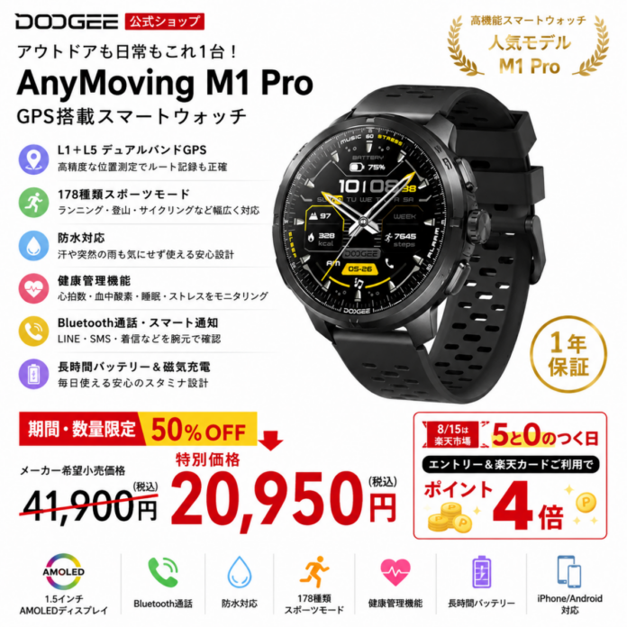【楽天市場で50%OFF】GPS・防水・AMOLED搭載「DOOGEE AnyMoving M1 Pro」が20,950円！アウトドアから健康管理まで1台で対応のメイン画像