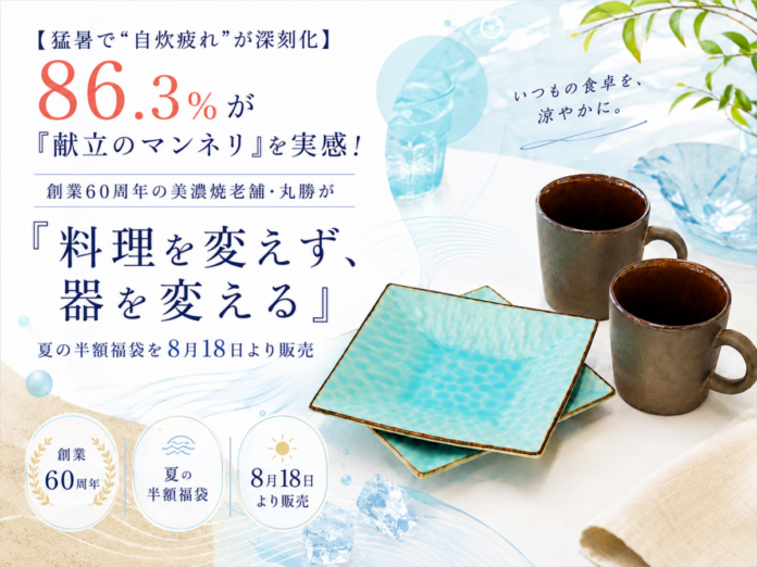 【猛暑で“自炊疲れ”が深刻化】86.3％が「献立のマンネリ」を実感！創業60周年の美濃焼老舗・丸勝が「料理を変えず、器を変える」夏の半額福袋を8月18日より販売のメイン画像