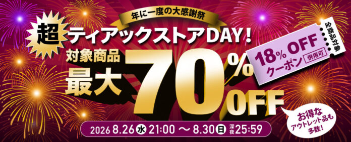 最大70%OFFの『超』お買い得な5日間！　年に一度のセール『超ティアックストアDAY！』を今年も開催のメイン画像