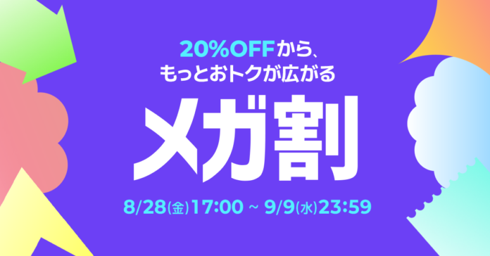 Qoo10最大のショッピング祭り！ 2026年第3回目の「20％メガ割」は、8/28（金）〜9/9（水）に開催！のメイン画像