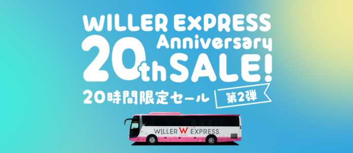 高速バス「WILLER EXPRESS」20周年記念企画　ご利用いただいた20年分の感謝を込めた「20周年スペシャルキャンペーン」第2弾のメイン画像