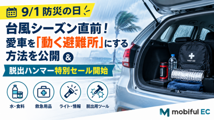 【9/1防災の日】台風シーズン直前！愛車を「動く避難所」にする方法を公開＆脱出ハンマー特別セール開始のメイン画像