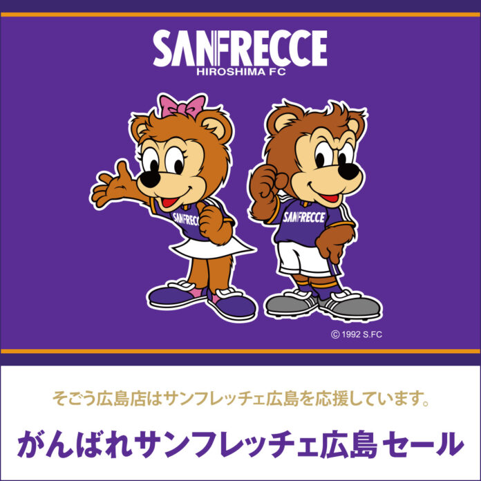 【そごう広島店】サンフレッチェ広島を応援するお買い得セール開催のメイン画像
