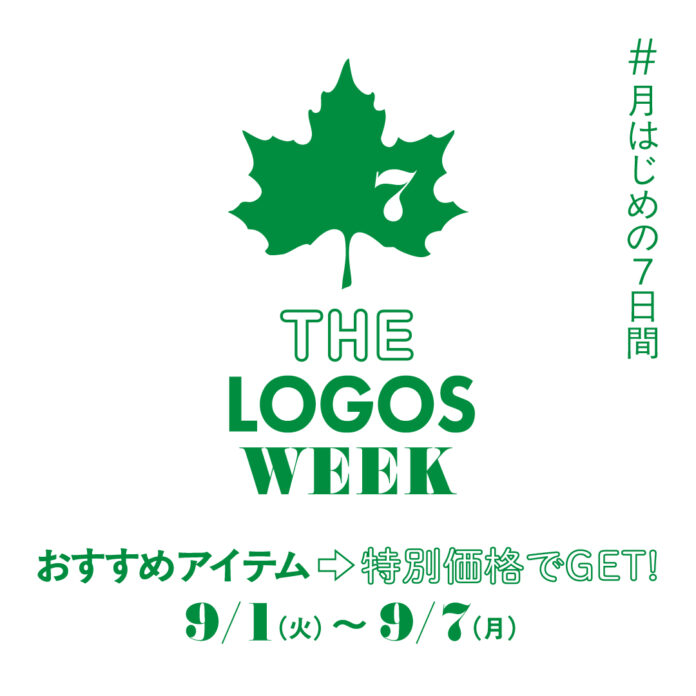 アウトドアをより快適に！おすすめアイテムがお得な月はじめの7日間！「THE LOGOS WEEK」9月1日(火)より開催！のメイン画像