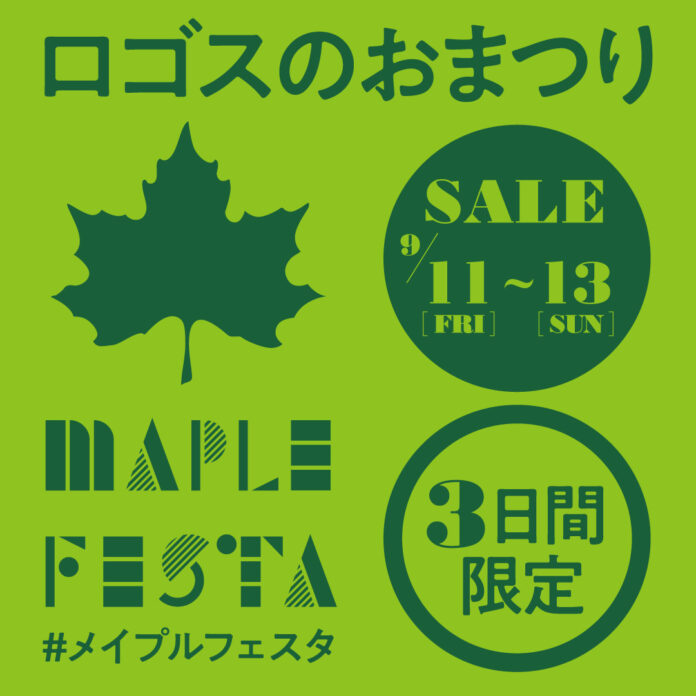 運動会やキャンプで大活躍のアイテムがお買い得なワクワクの3日間！ロゴスのお祭り「メイプルフェスタ」9月11日より開催のメイン画像