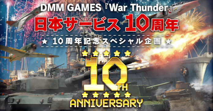 DMM GAMESがサービスを展開しているPC/PS4＆PS5マルチコンバットオンラインゲーム『War Thunder』日本サービス開始10周年記念！限定アイテム盛り沢山のお祝いキャンペーン＆セール！のメイン画像