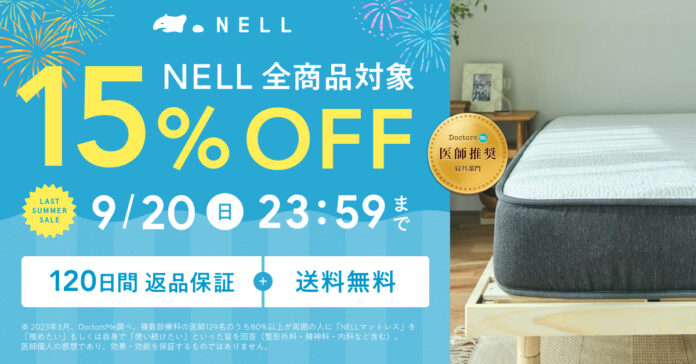 医師の94%が「睡眠の質を良くしたい人に薦めたい」と回答したマットレスも15%OFF！夏の疲れをリセットする「NELL ラストサマーセール」を8月24日より開催のメイン画像