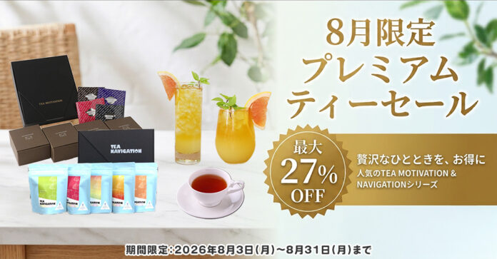 「だんぼーる本舗」は2026年8月3日（月）より、紅茶ギフトセットが最大27％OFFとなる期間限定セールを開催！のメイン画像