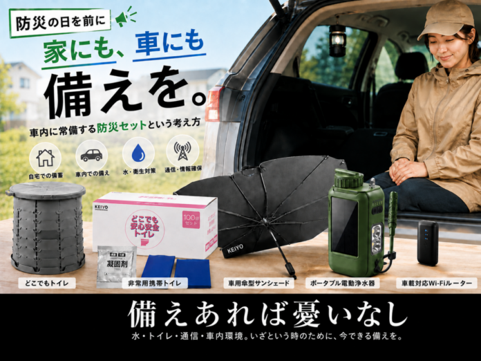 【防災の日】その備え、本当に十分ですか？家だけじゃない。