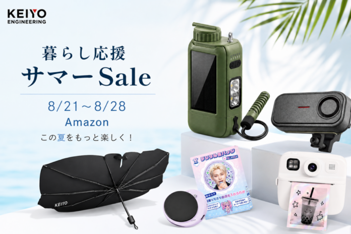 【Amazon暮らし応援サマーSale】8月21日～28日開催！「防災の日」に向けた防災関連製品および、人気のカー用品や推し活アイテムを特別価格にて販売！のメイン画像