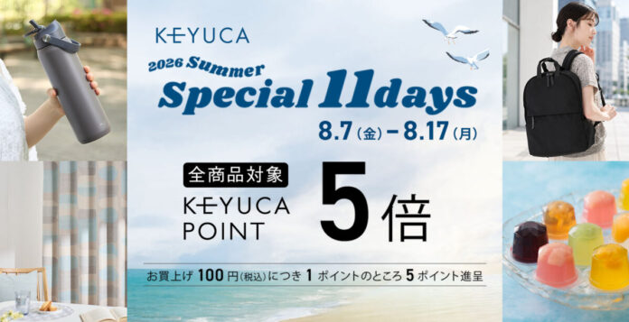 全商品対象でポイント5倍の「KEYUCA SPECIAL 11DAYS」を開催。家具・カーテン・雑貨・アパレル・スイーツがポイント5倍のメイン画像