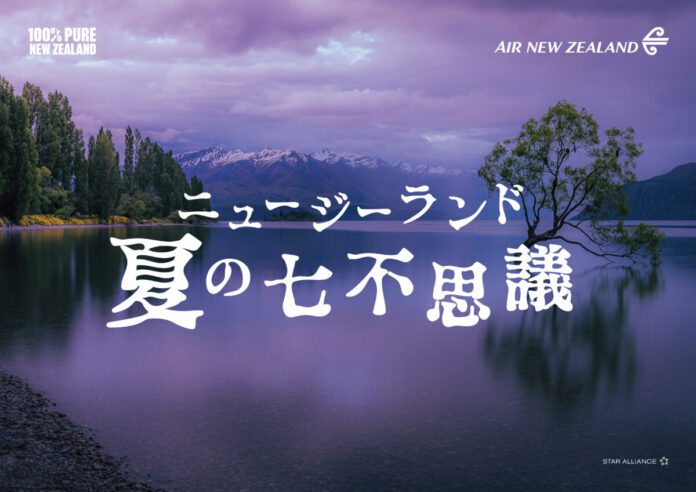 “不可解な現象”の正体を、知っていますか──。ニュージーランド航空、「ニュージーランド夏の七不思議」キャンペーンのメイン画像