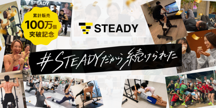 【累計販売100万個突破】「＃STEADYだから続けられた」お客様と歩む特別キャンペーンを開催のメイン画像