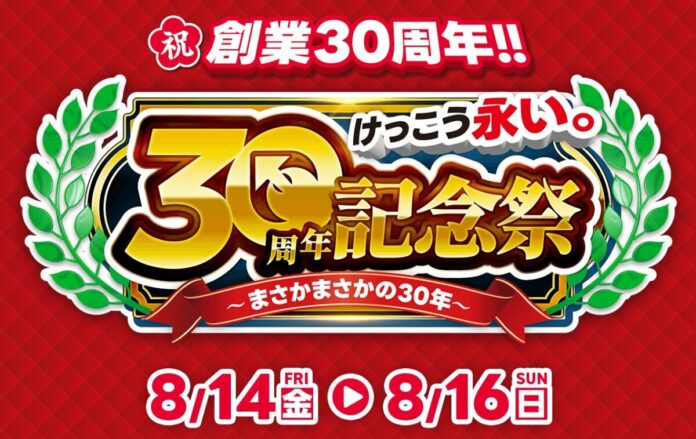 「けっこう安い。」のイオシス、【30周年記念祭】を8月14日(金)～16日(日)の3日間限定で開催いたします！のメイン画像