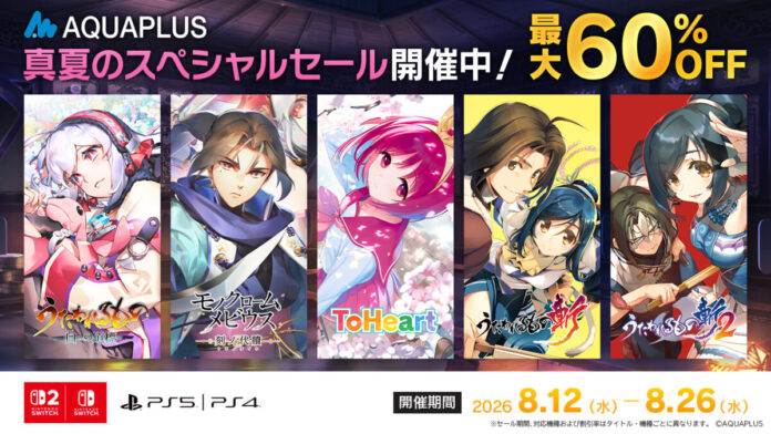 「アクアプラス 真夏のスペシャルセール」開催！PlayStation™Store、ニンテンドーeショップにて人気タイトルが最大60％OFF！のメイン画像