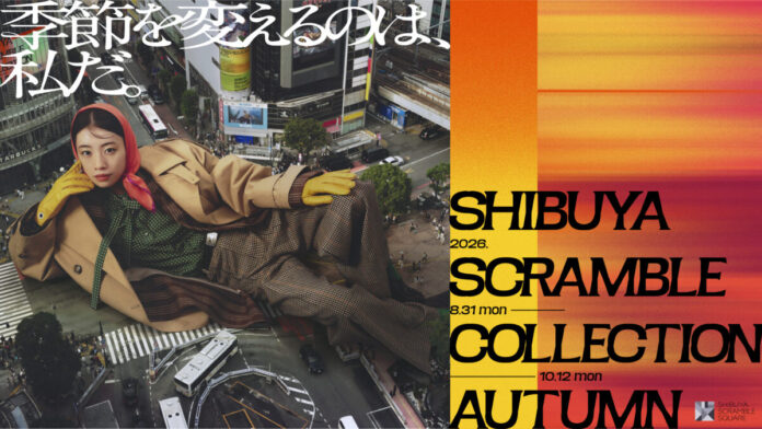 秋服との出会いを楽しむイベントやお得な限定クーポンも！秋のファッションフェア「SHIBUYA SCRAMBLE COLLECTION AUTUMN」8月31日(月)から開催のメイン画像