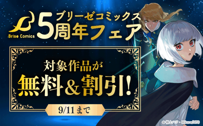【ブリーゼコミックス創刊5周年】各電子書店で創刊5周年を記念したフェアを開催！話題作・人気作が無料＆大幅割引！のメイン画像