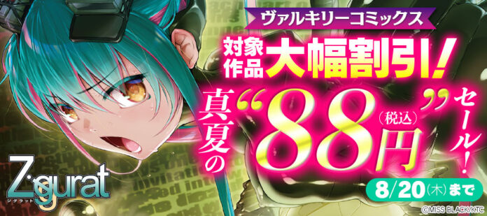 ヴァルキリーコミックス真夏の大幅割引セール開催！さらに無料作品大増量中！！のメイン画像