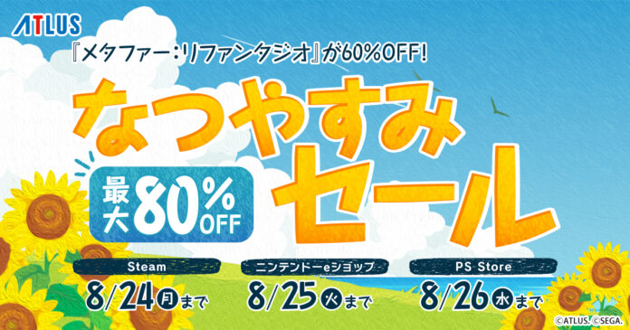 『メタファー：リファンタジオ』が60%OFF！ 夏を遊びつくそう！アトラス「なつやすみセール」開催中！のメイン画像