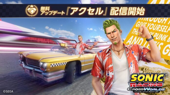 『ソニックレーシング クロスワールド』無料アップデート「アクセル」本日8月26日（水）配信開始！60％OFFで購入できるセールも開催中！のメイン画像