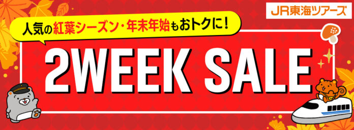 【速報】大好評『２WEEK SALE』まもなく開始！首都圏・東海・関西エリアの「新幹線＋ホテル」がお得！先行発売【８/１４－８/１７】をお見逃しなく！のメイン画像