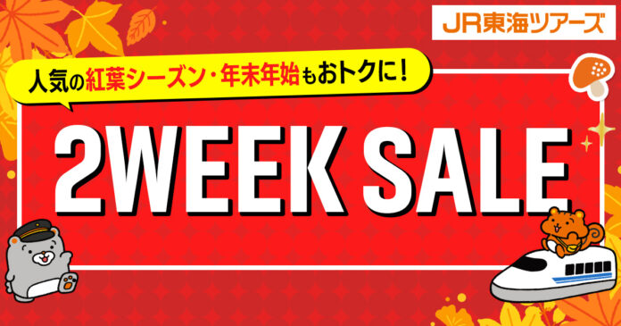 8/17-8/31開催『2WEEK SALE』首都圏・東海・関西エリアの「新幹線＋ホテル」がお得！紅葉シーズン＆年末年始の予約は今がチャンス！のメイン画像