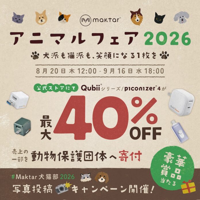 【お買物で保護活動をサポート】Maktar「アニマルフェア2026」開催！人気・スマホバックアップ製品のSALE&売上の一部を保護団体に寄付。SNS写真投稿で豪華賞品プレゼント！のメイン画像