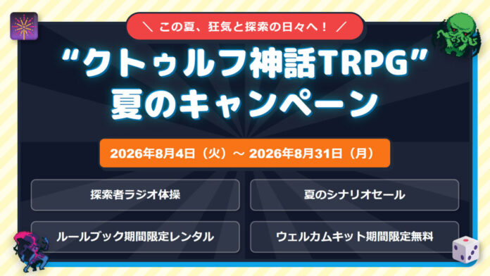“クトゥルフ神話TRPG”夏のキャンペーンを開催！シナリオセールや無料公開、報酬が当たる探索者ラジオ体操など、夏を楽しむ内容が盛りだくさん！のメイン画像