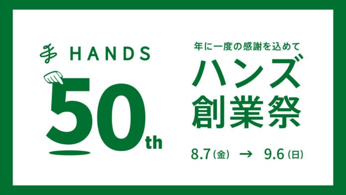 50年分の感謝を込めておトクをお届け！ ハンズ 50周年創業祭 第1弾開催のメイン画像
