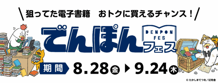 幻冬舎最大級の電子書籍セール「でんぽんフェス」開催！5,200冊以上が最大50％OFFのメイン画像