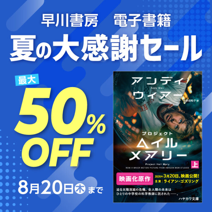 この夏、読む本に困らない。早川書房、「夏の大感謝セール」を開催！　主要電子書籍ストアで3,000点超が最大50％OFFのメイン画像