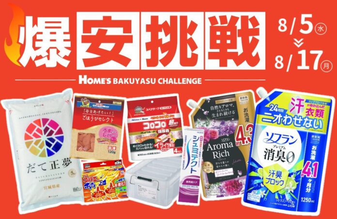 【島忠】8月5日（水）より物価高に負けない全力価格応援企画、「爆安挑戦セール」の第7弾を開催します。のメイン画像