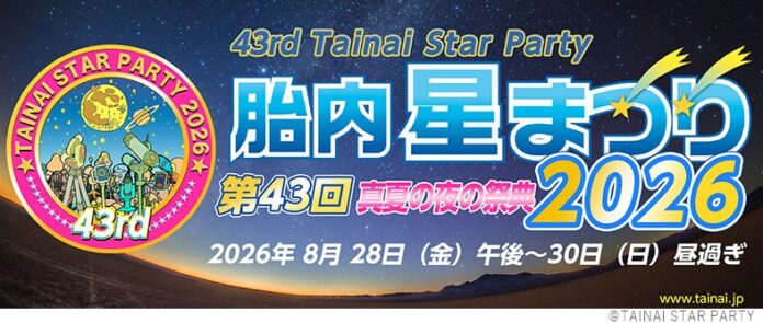 真夏の夜の祭典「第43回胎内星まつり2026」に出店、アウトレット販売や最新機材による太陽観察会・天体観望会を実施しますのメイン画像