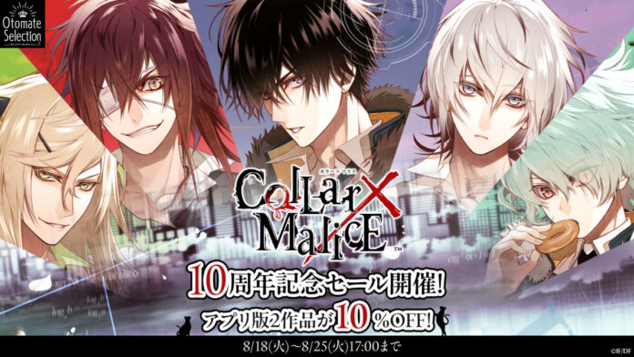 「Collar×Malice」10周年記念　スマートフォンアプリ版セール開催！のメイン画像
