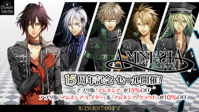 「アムネシア」15周年記念　スマートフォンアプリ版セール開催！のメイン画像