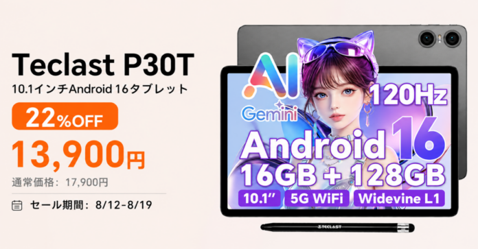 【13900円ゲット】Teclast新発売タブレット『P30T』を期間限定の低価格でお得に購入可能！ 6000mAh、120Hz 画面、AIアプリ対応、Netflix対応！のメイン画像