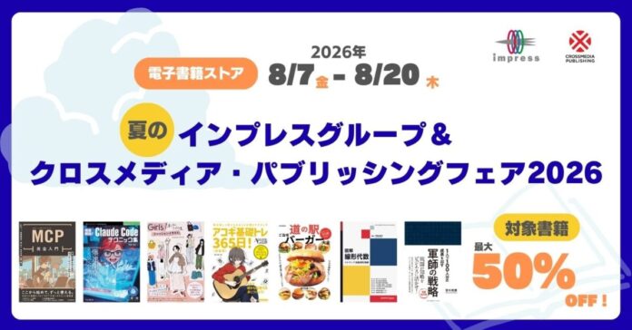 【最大50%OFF】電子書籍セールを8月20日まで開催！ 夏のインプレスグループ＆クロスメディア・パブリッシングフェア2026のメイン画像
