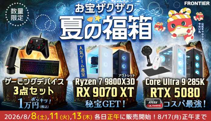 【FRONTIER】人気ゲーミングPCや周辺機器がお得！「お宝ザクザク 夏の福箱」を開催のメイン画像