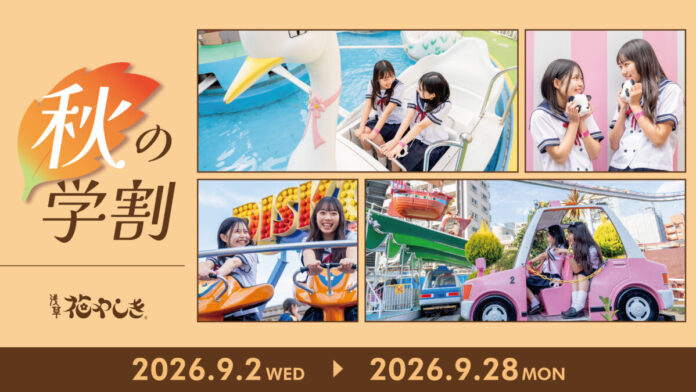 学生を全力で応援ワンデーパスが最大1,400円お得になるキャンペーンを開催『秋の学割2026』のメイン画像