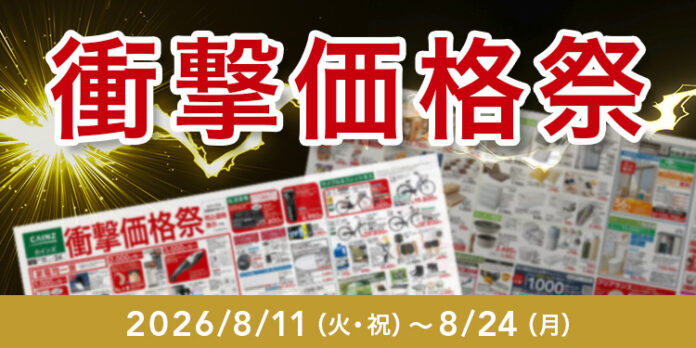 カインズで「衝撃価格祭」開催8月11日から、くらしに役立つ商品を期間限定のお買得価格で展開のメイン画像