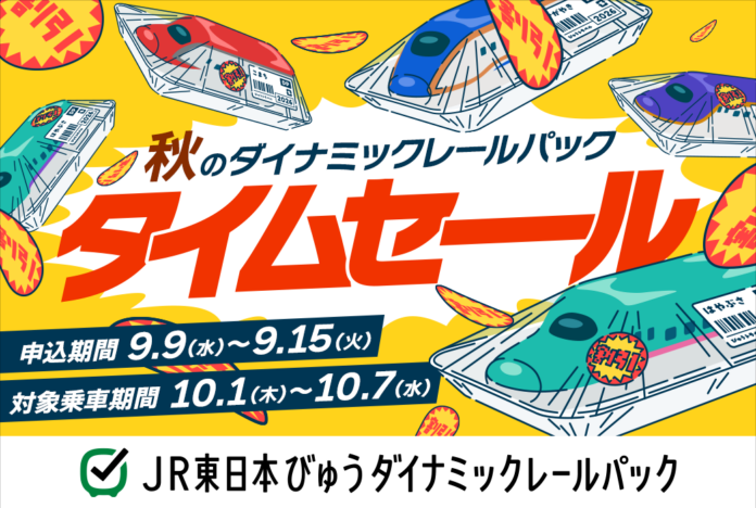 【9月9日から1週間限定タイムセールを開催】列車＋宿泊または日帰りプランがおトクに！のメイン画像