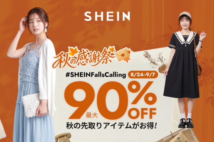 最大90％オフ！2026年8月24日より「＃SHEIN秋の感謝祭」セールを開催のメイン画像