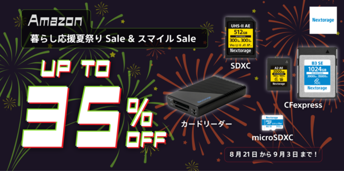 [Nextorageイメージング製品] Amazon「暮らし応援夏祭りSale」および「第5回スマイルSale」参加のお知らせのメイン画像