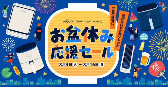 【VeSync】お盆の帰省に、感謝を込めた贈り物を。「お盆休み応援セール」を8月4日（火）より開催！のメイン画像