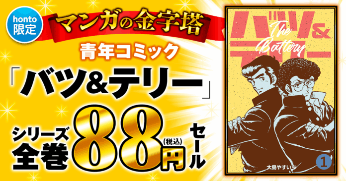 【グループ・ゼロ×honto】8月5日 マンガの金字塔 88円セール開催のメイン画像